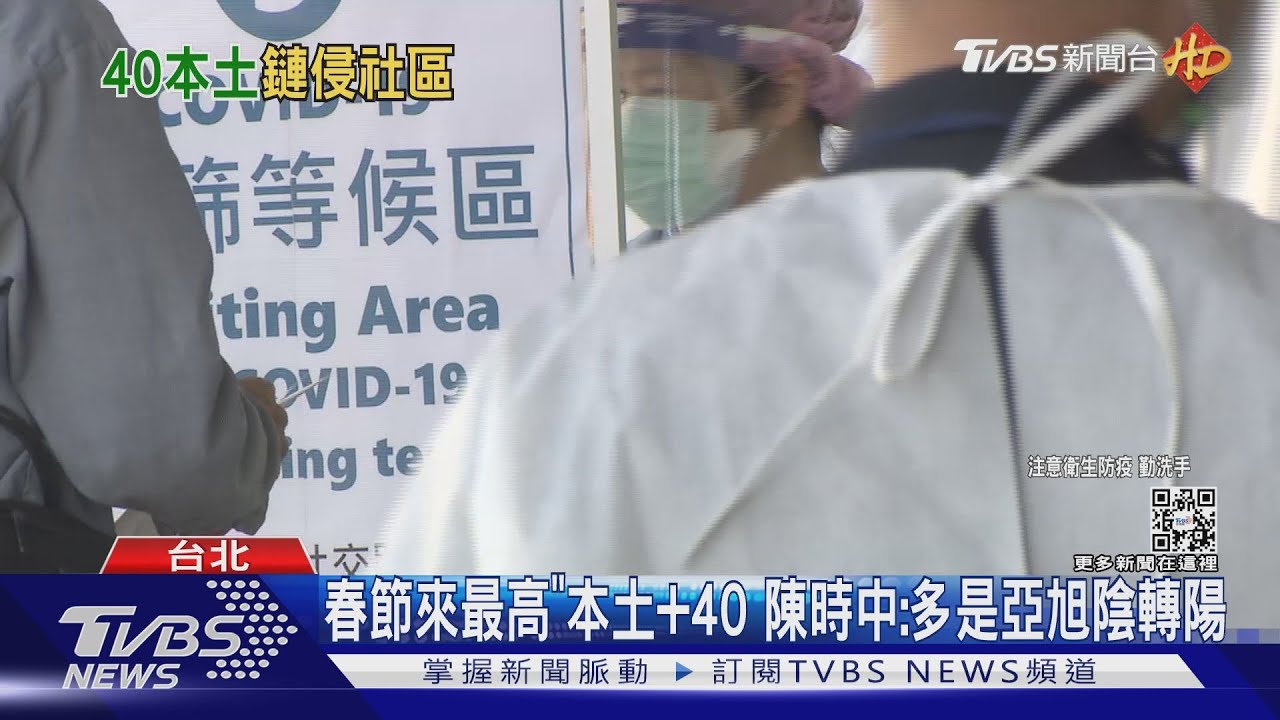 春節來最高「本土+40」 陳時中:多是亞旭陰轉陽