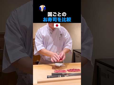 国ごとのお寿司を比較