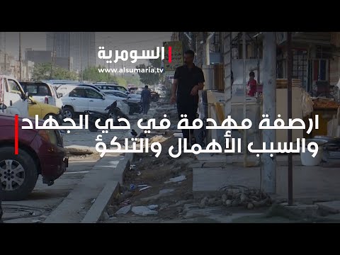 شاهد بالفيديو.. ارصفة مهدمة في حي الجهاد والسبب الأهمال والتلكؤ
