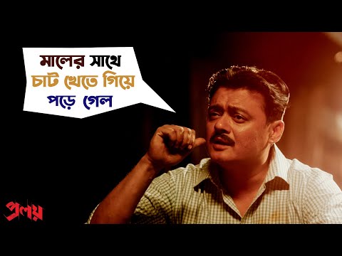 চাট খেতে গিয়ে পড়ে গেল | Proloy | Saswata Chatterjee | Parambrata | Mimi | Movie Scene | SVF Movies