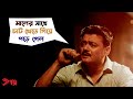 চাট খেতে গিয়ে পড়ে গেল Proloy Saswata Chatterjee Parambrata M