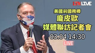 [Live] 14:30 Pompeo媒體聯訪記者會