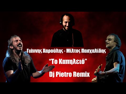 Γιάννης Χαρούλης & Μίλτος Πασχαλίδης -  Το Καπηλειό (Dj Pietro Remix)
