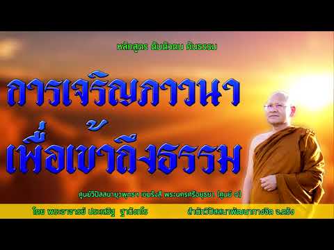 การเจริญภาวนาเพื่อเข้าถึงธรรม โดยพระอาจารย์ประเสริฐ ฐานังกโร 7/63