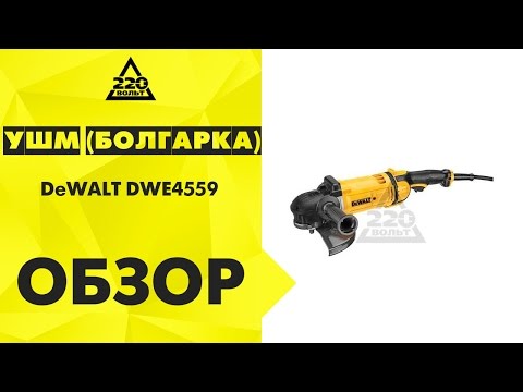 Шлифмашина угловая DeWALT DWE4559, сетевой болгарка 2300Вт Шлифмашина угловая DeWALT DWE4559, сетевой болгарка 2300Вт
