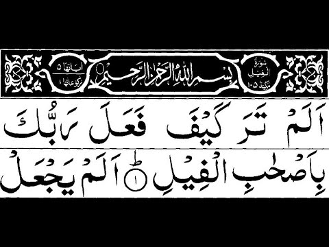 Surah Al-Fil || 100 Times || Saud Al-Shuraim [ Quran Recitation ]