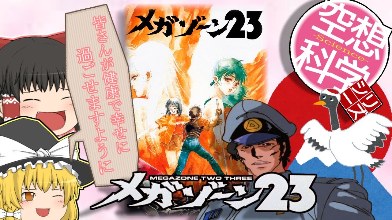 【ゆっくり解説】空想科学シリーズ38　メガゾーン23　ガーランド解説