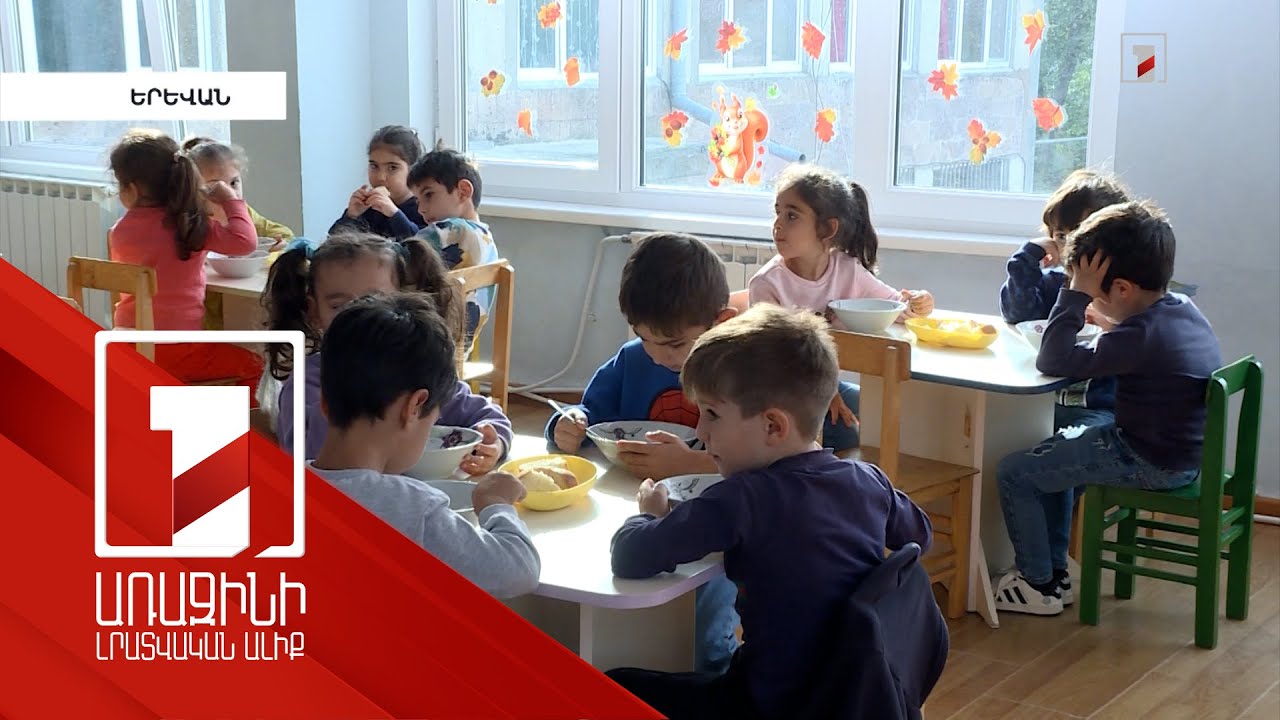 Քաղաքապետարանն ուժեղացրել է մանկապարտեզների սննդի որակի վերահսկողությունը