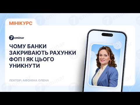 відео прев’ю для Чому банки закривають рахунки ФОП і як цього уникнути