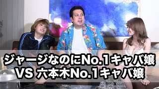 ジャージでスマホいじってるだけなのにNo.1キャバ嬢vs六本木No.1キャバ嬢