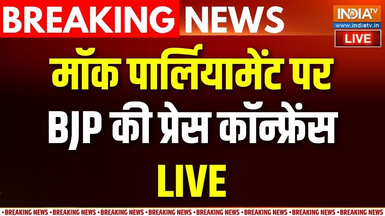 BJP Press Conference LIVE : विपक्ष की मॉक संसद पर बीजेपी की प्रेस कॉन्?