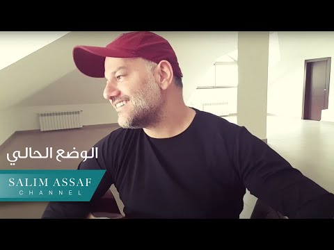 الوضع الحالي سليم عساف