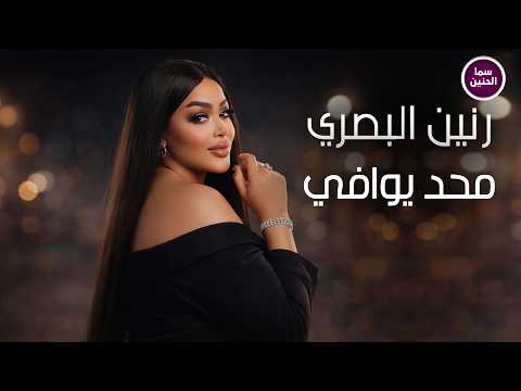 محد يوافي رنين البصري