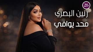 كلمات اغنية محد يوافي رنين البصري