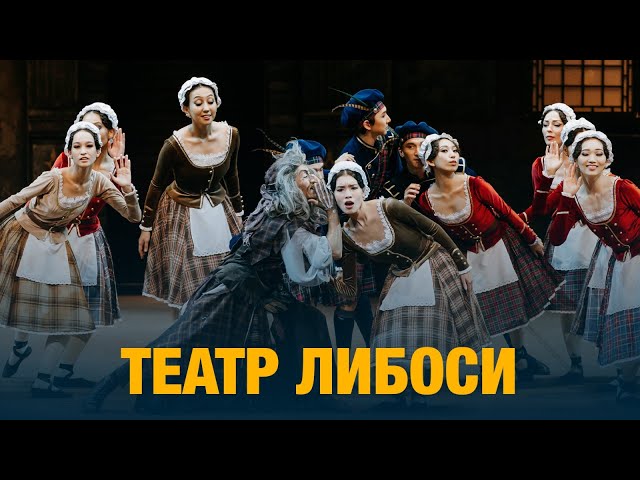 Театр либоси