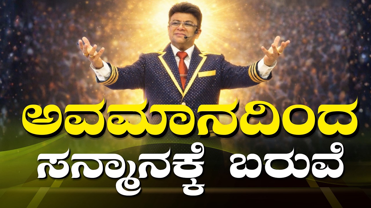 ಅವಮಾನದಿಂದ ಸನ್ಮಾನಕ್ಕೆ ಬರುವೆ | Kannada Sermon | Grace Ministry Bangalore 2026