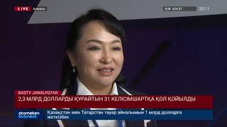 2,3 млрд долларды құрайтын 31 келісімшартқа қол қойылды