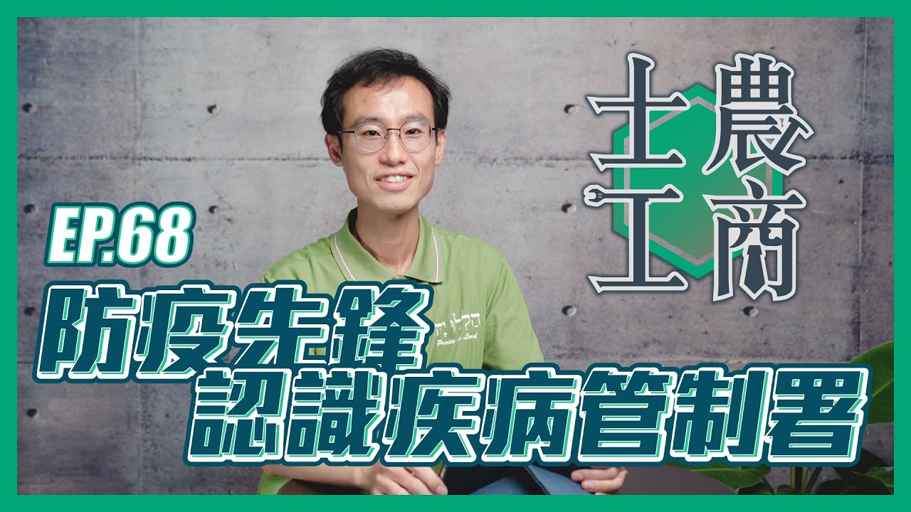 防疫先鋒：認識疾病管制署