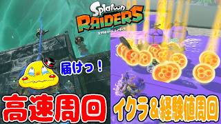 #17【タンク強化＆レベル上げの為に周回ステージやってみた！】高速周回＆イクラ・経験値周回【スプラトゥーンレイダース実況】