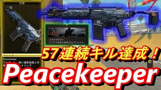 【CoD　BO4】「ピースキーパー」で57連続キル！めちゃめちゃ強い神武器だった！