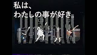 私は、わたしの事が好き。 cover