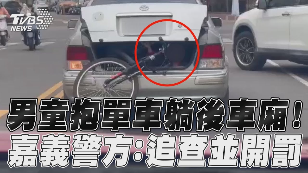 影音／男童抱單車躺後車廂！　目擊民眾告誡大人竟不理