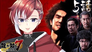 【#龍が如く7】5話:喧嘩上等‼横浜流氓の隠された秘密に迫る！初見プレイ【#夢宮ミナト】