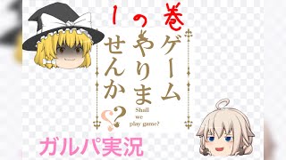 (再up)【ゆっくり実況】ゆっくりとゲームやりませんか？1の巻