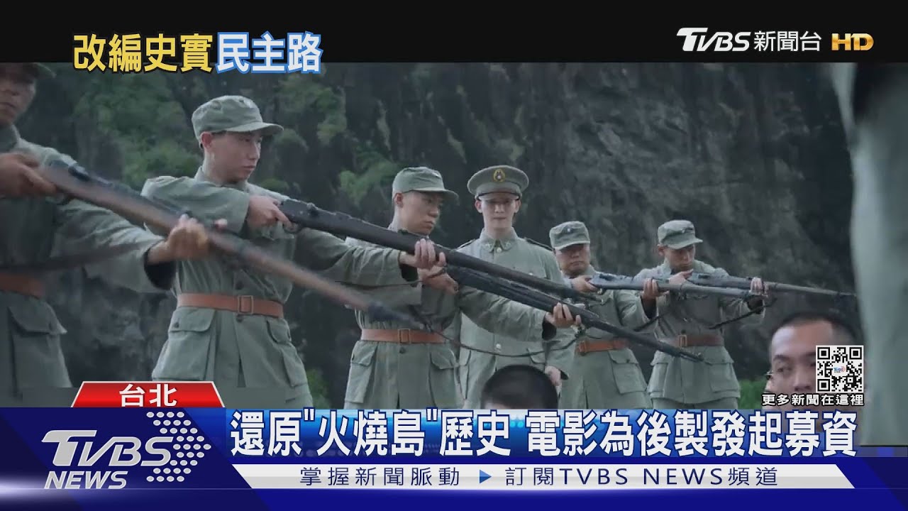 還原白色恐怖「火燒島」歷史!電影發起募資 連俞涵:讓質感提升