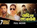 Savings Account Bangla Full Movie Sayantika Banerjee Ankush Hazra Abhimanyu