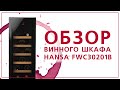 Винный шкаф Hansa FWC30201B