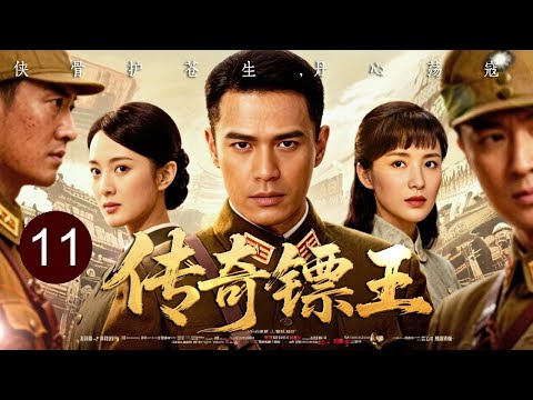 【超好看战争剧】镖王 11｜父仇未报国难先至！日本黑龙会暗中渗透，镖王世家迎战生死擂台，一战打出民族脊梁！