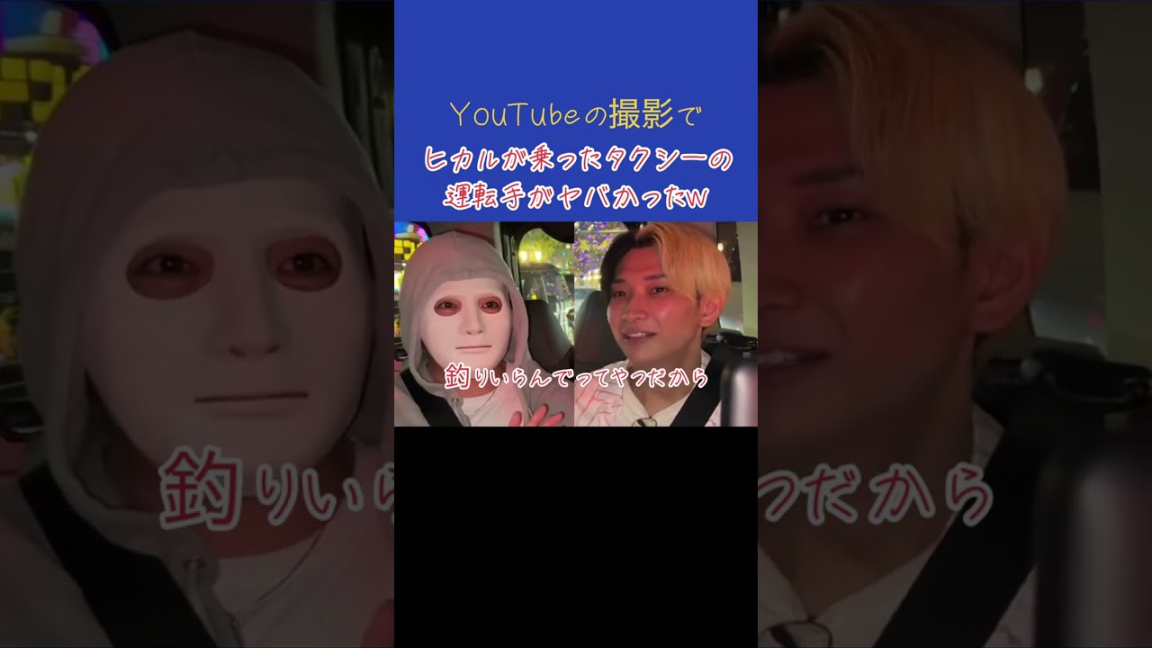 【ヒカル】YouTubeの撮影でヒカルが乗ったタクシーの運転手がヤバかったｗ#shorts  #ヒカル