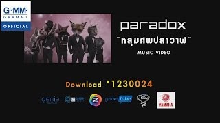 หลุมศพปลาวาฬ - Paradox【OFFICIAL MV】