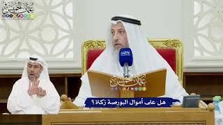 83 - هل على أموال البورصة زكاة؟ - عثمان الخميس