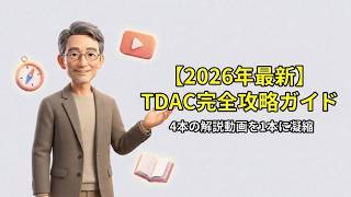 【2026年最新】TDAC完全攻略ガイド｜4本の解説動画を1本に凝縮！タイ入国カード登録はこれだけ見ればOK