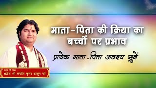 Mata - Pita Ki Kriya Ka Bachcho Par Prabhaw || Shri Sanjeev Krishna Thakur Ji