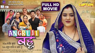 Download lagu ANGREJI BAHU | अंग्रेजी बहू | YAMINI SINGH | NISAR KHAN | BHOJPURI MOVIE 2025 mp3 Download lagu ANGREJI BAHU | अंग्रेजी बहू | YAMINI SINGH | NISAR KHAN | BHOJPURI MOVIE 2025 mp3