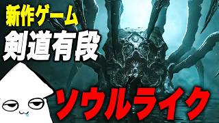 朝活新作ゲーム【モータルシェル2 】剣道有段者がやるソウルライク！【Mortal Shell 2 】