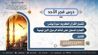 صورة درس فجر الأحد - الشيخ عبدالرحمن بن ناصر البراك 26-5-1442 هـ