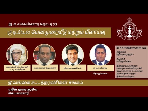 BASL Tamil Webinar 3.3 - குடியியல் மேன்முறையீடு மற்றும் மீளாய்வு
