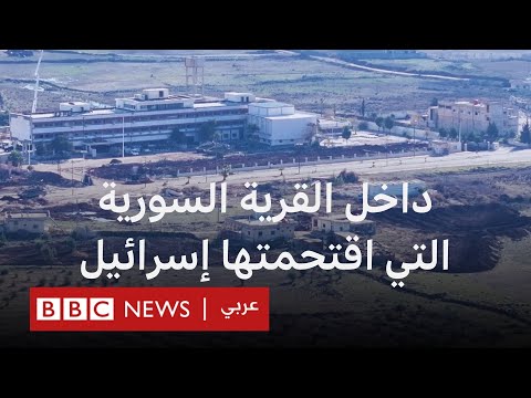 فيديو | القنيطرة... داخل القرية السورية التي اقتحمتها إسرائيل