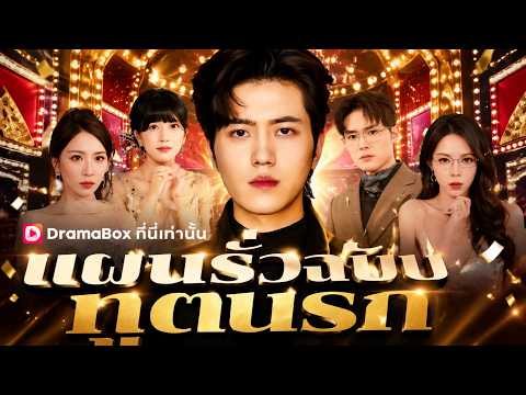 แผนรั่วฉบับทูตนรก(พากย์ไทย)#drama #sweetlove #ceostory #shortdrama #dramabox #comeback #reborn