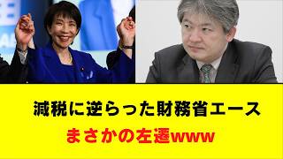 【衝撃】財務省のエース・一松旬さん、消費減税を最後まで潰そうとした結果…まさかの税関長へ完全左遷www