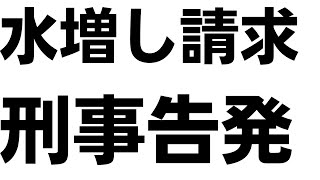 【N信】現役尼崎市議福井かんき＆立花孝志被告他1名・選挙ポスター代の水増し請求で市民に刑事告発され、無事兵庫県警に受理されてしまう！