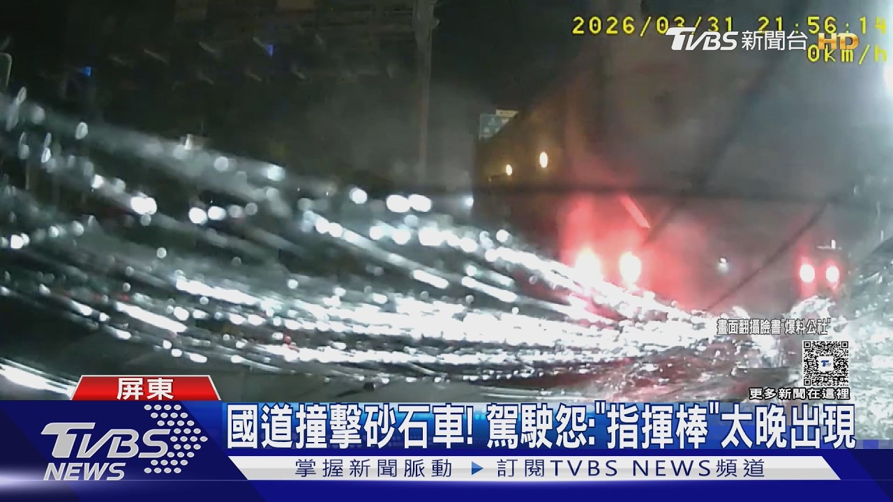 影音/晚間撞上國道施工車輛! 駕駛怨:看到指揮棒已閃避不及