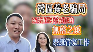 灣區品質養老服務｜泰康1➕N服務｜管家崗位