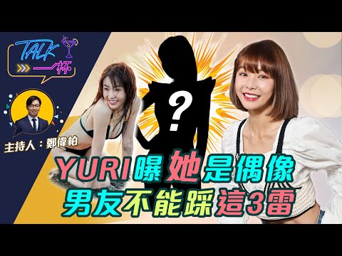 Yuri曝她是偶像 男友不能踩這3雷《Talk一杯》EP.120