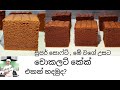 වරදින්නෙ නැතුව චොකලට් කේක් එකක් හරිය�