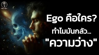 🪽สภาวะที่ Ego กลัว แต่ดวงวิญญาณโหยหา | The Key ไขความลับจักรวาล เพื่อการตื่นรู้